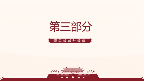 红色简约党支部委员会会议总结PPT