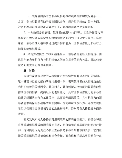 领导者人格特质与组织绩效的关系