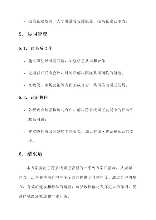 跨县域园区管理方案