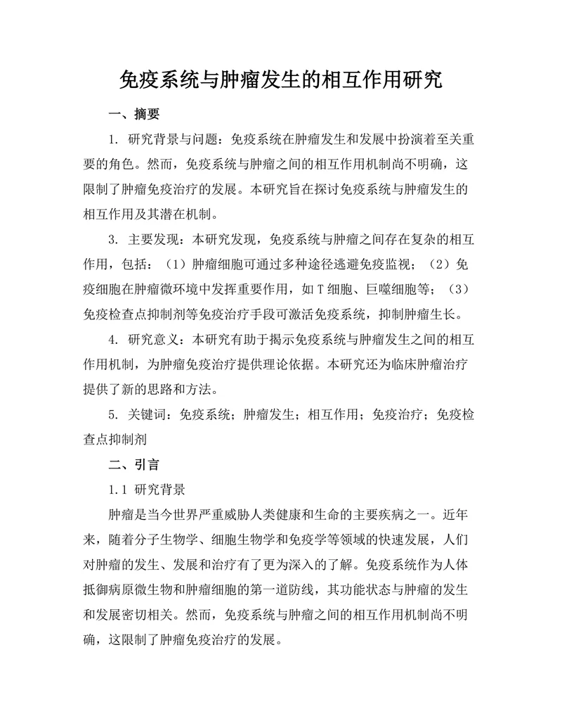 免疫系统与肿瘤发生的相互作用研究