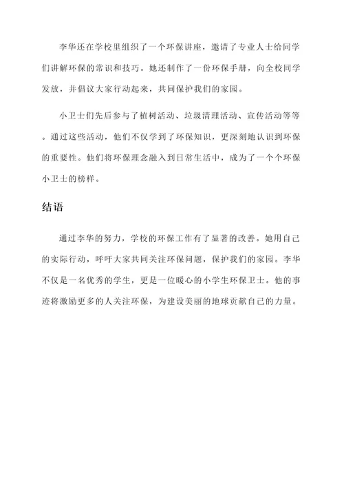 小学生环保卫士事迹材料