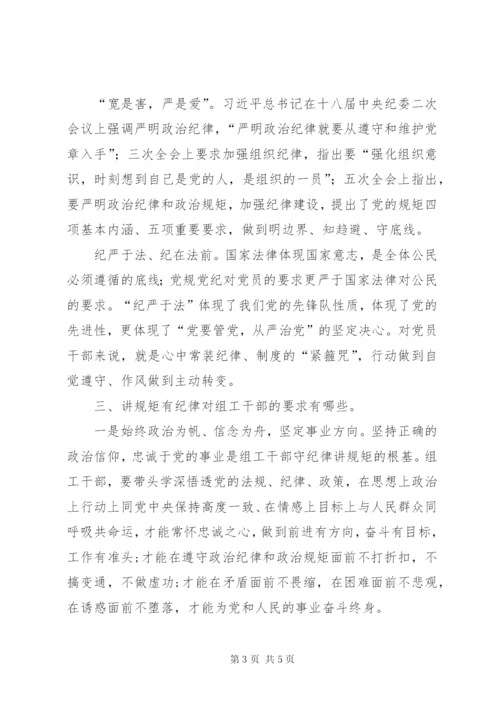 “讲规矩、有纪律”专题讨论党课材料.docx