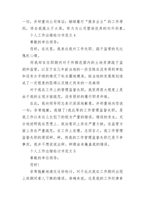 个人工作出错检讨书范文5篇参考.docx