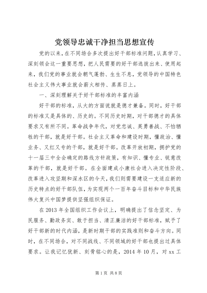 党领导忠诚干净担当思想宣传.docx