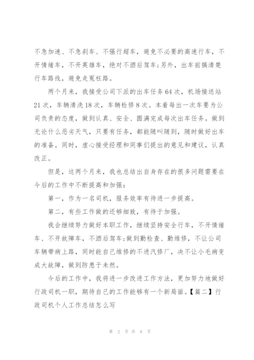 行政司机个人工作总结怎么写.docx