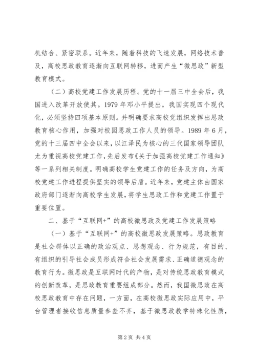 高校微思政及党建工作研究.docx