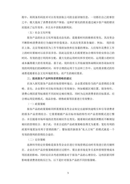 服务产品网络营销策略探析论文定稿.docx