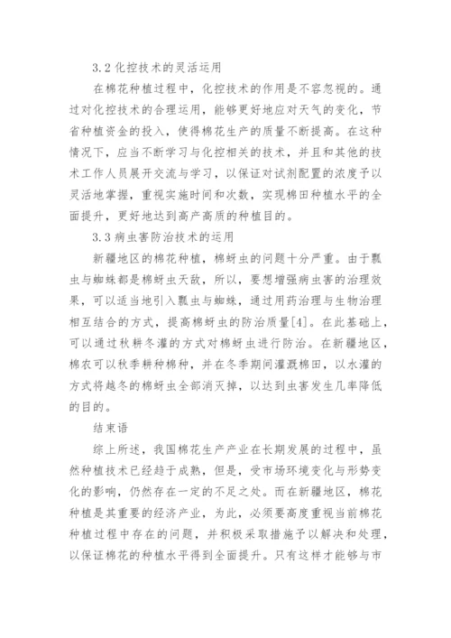 棉花论文.docx