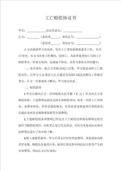 工亡赔偿协议书