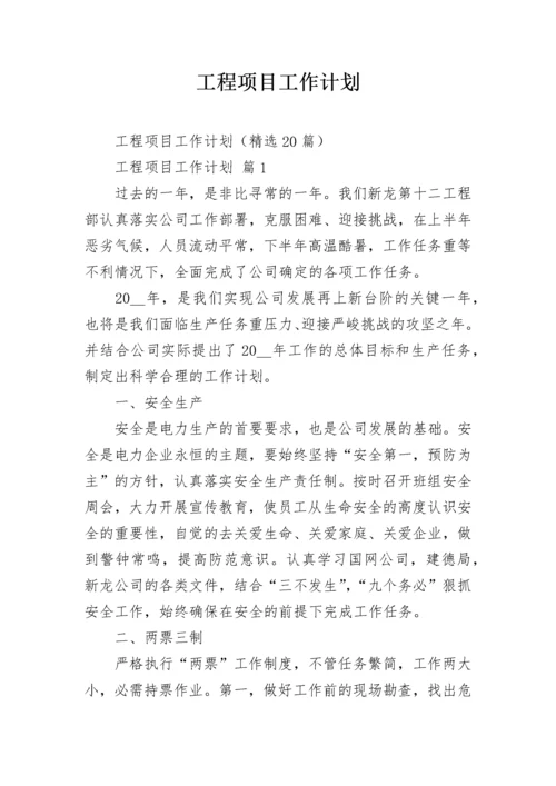 工程项目工作计划.docx