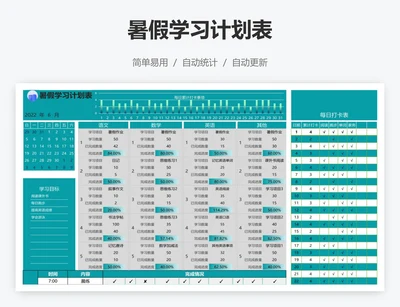 暑假学习计划表