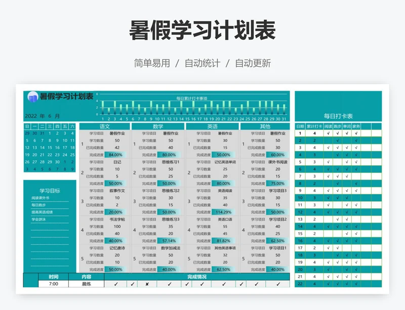 暑假学习计划表