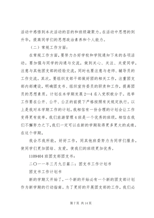 篇一：XX年团委团支部工作计划 (5).docx