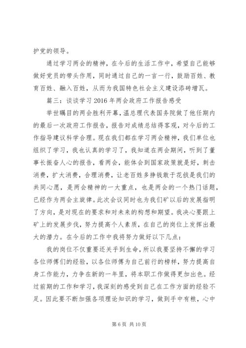 谈谈学习XX年两会政府工作报告感受4篇.docx