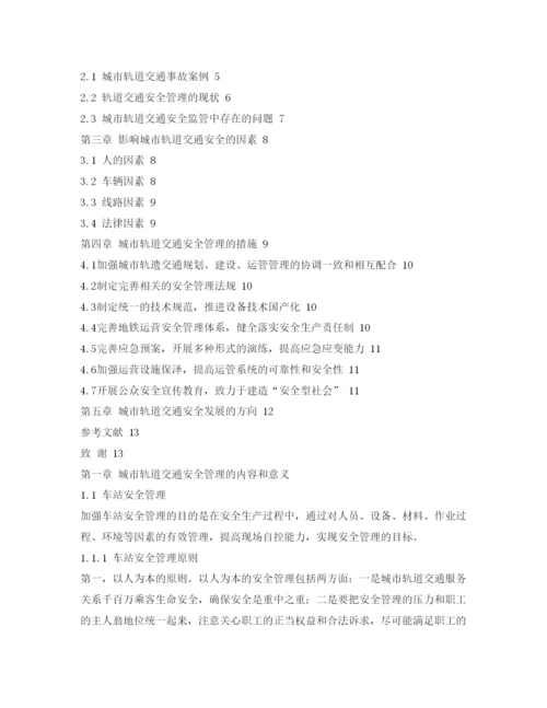 【精编】《安全管理论文》之关于城市轨道交通安全管理的选修结课论文.docx