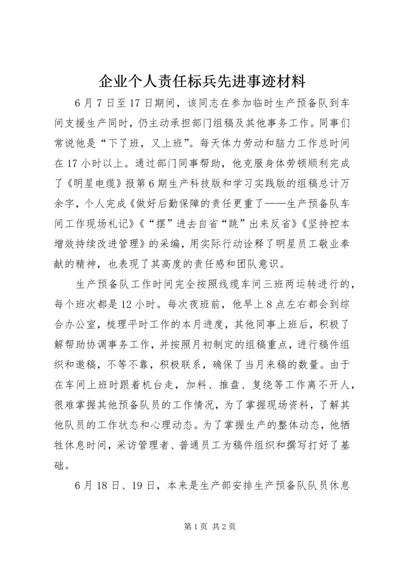 企业个人责任标兵先进事迹材料.docx