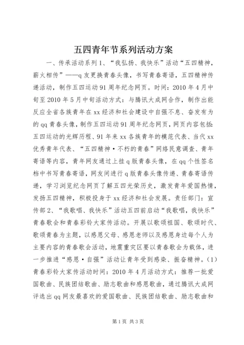 五四青年节系列活动方案_1.docx