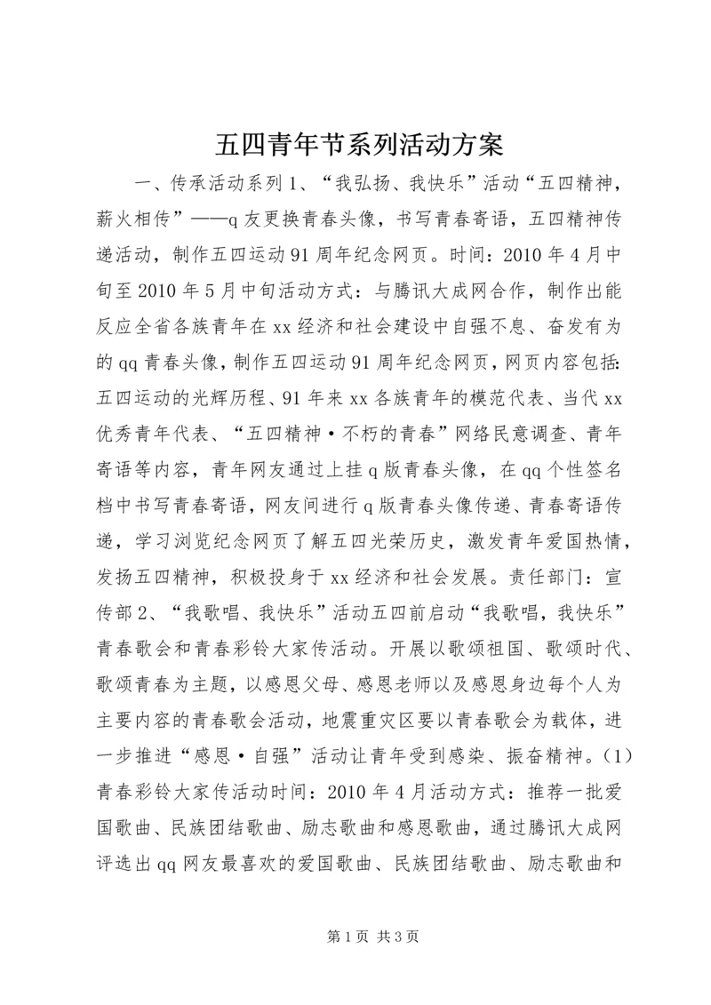 五四青年节系列活动方案_1.docx