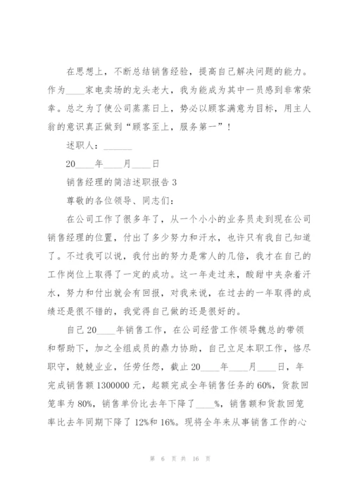 销售经理的简洁述职报告.docx