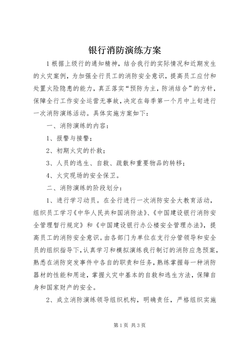 银行消防演练方案 (2).docx