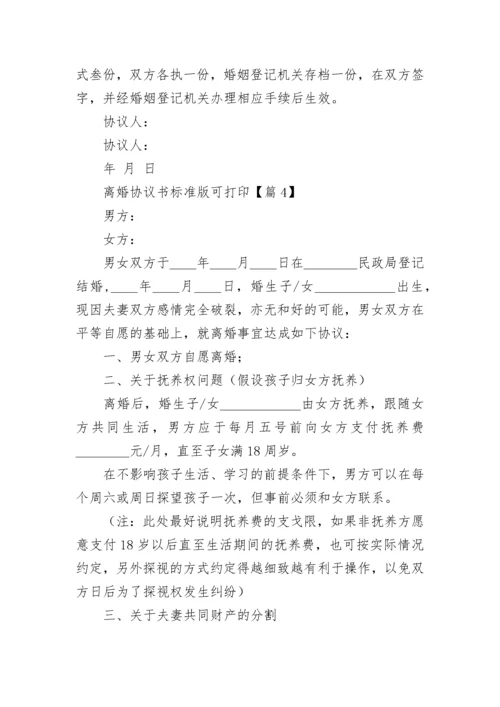 离婚协议书标准版可打印2023范文（7篇）.docx