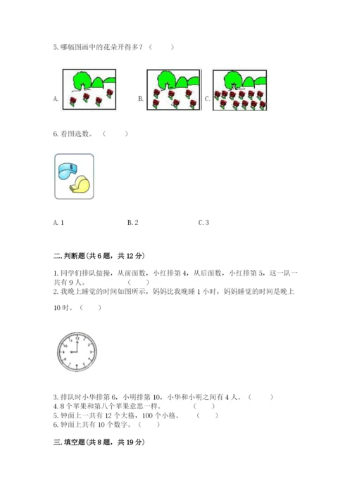 人教版数学一年级上册期末测试卷带答案（巩固）.docx