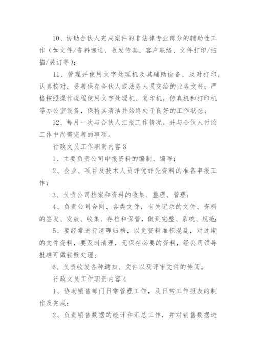 行政文员工作职责内容.docx