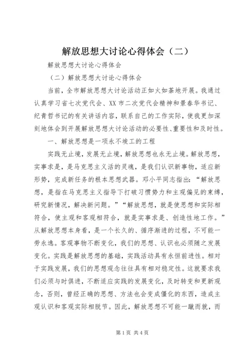 解放思想大讨论心得体会（二） (3).docx