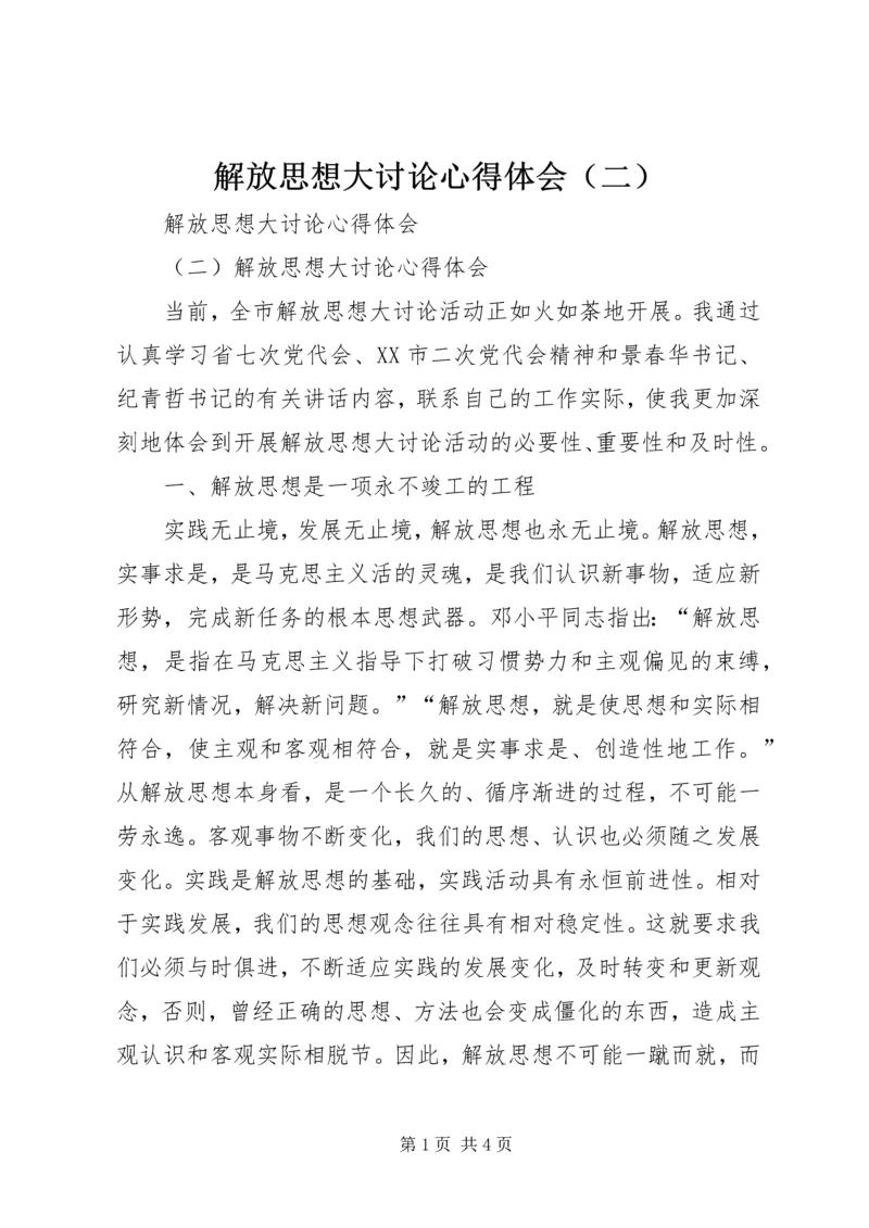 解放思想大讨论心得体会（二） (3).docx