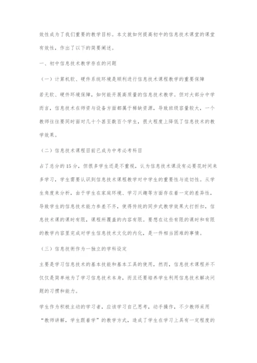 初中信息技术教学有效性探究.docx
