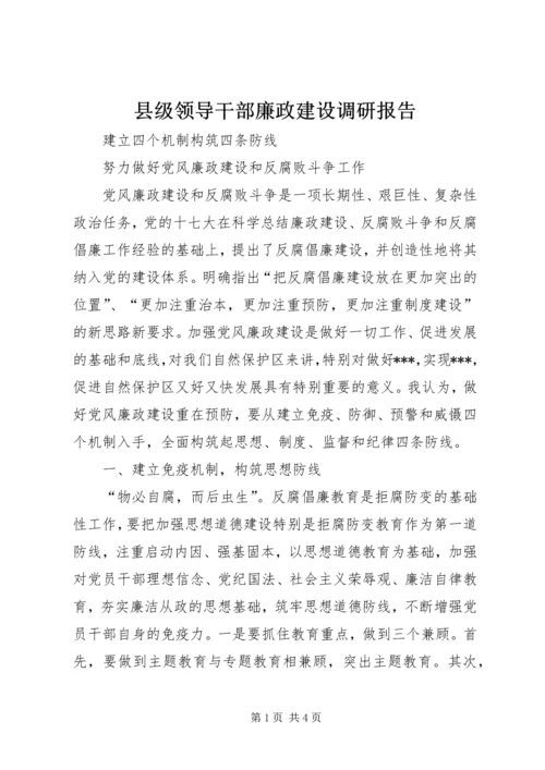 县级领导干部廉政建设调研报告.docx