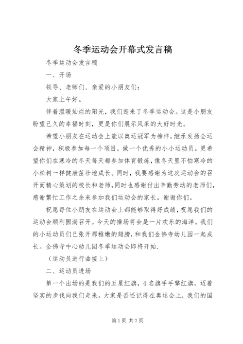 冬季运动会开幕式发言稿 (4).docx