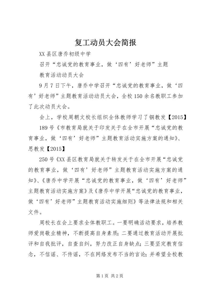 复工动员大会简报 (2).docx