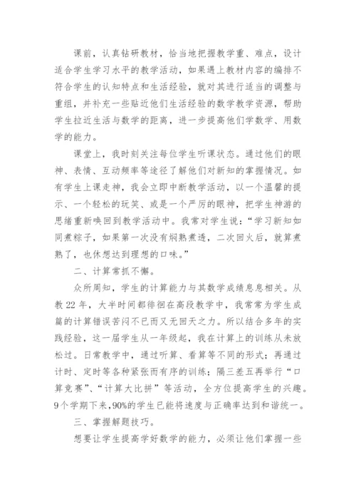 小学数学教学经验交流发言稿.docx