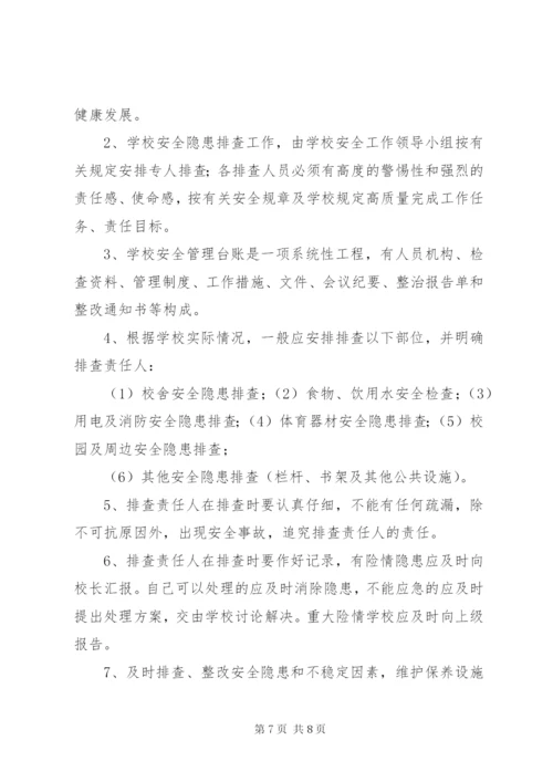 学校安全隐患排查整改制度.docx