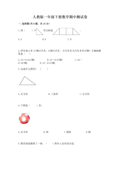 人教版一年级下册数学期中测试卷带答案解析.docx