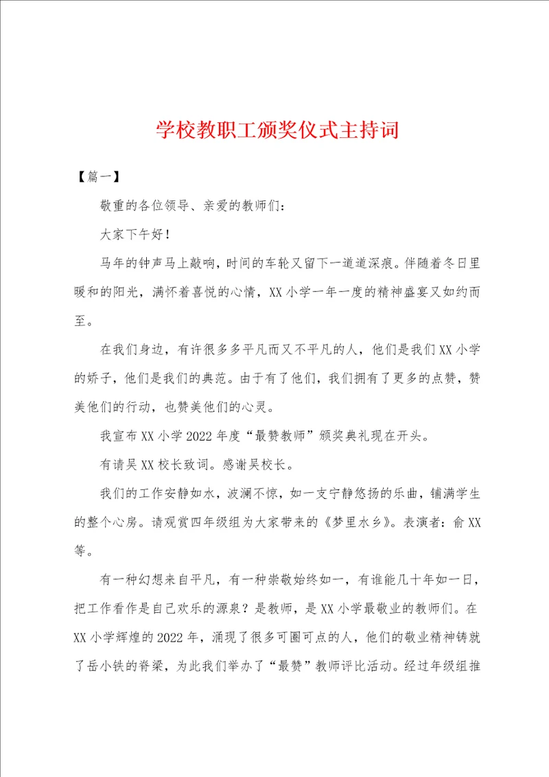 学校教职工颁奖仪式主持词