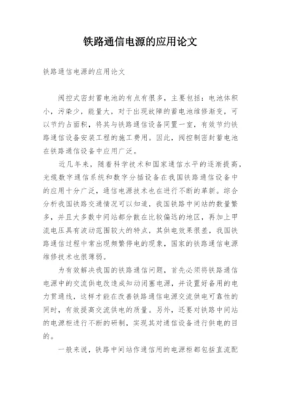 铁路通信电源的应用论文.docx
