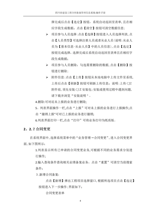 四川省建设工程合同备案管理信息系统-操作手册.docx