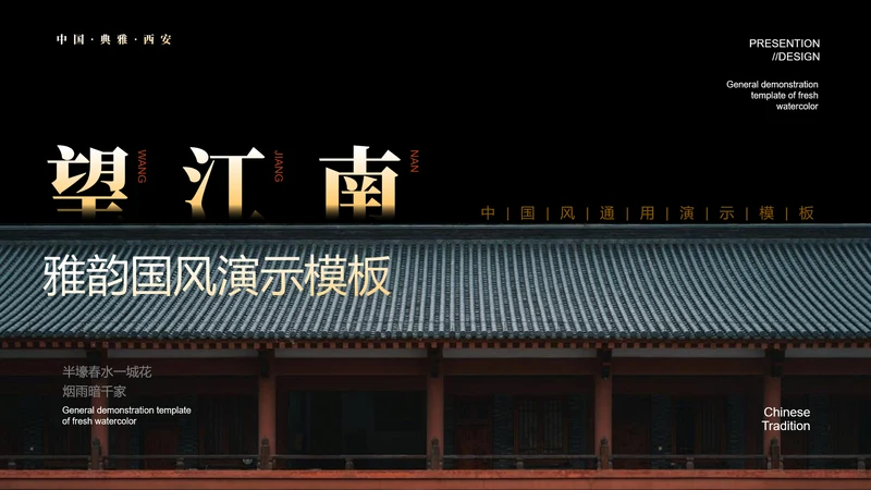 黑色中国风教学通用PPT演示模板