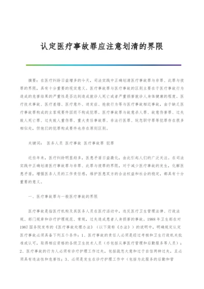 认定医疗事故罪应注意划清的界限.docx