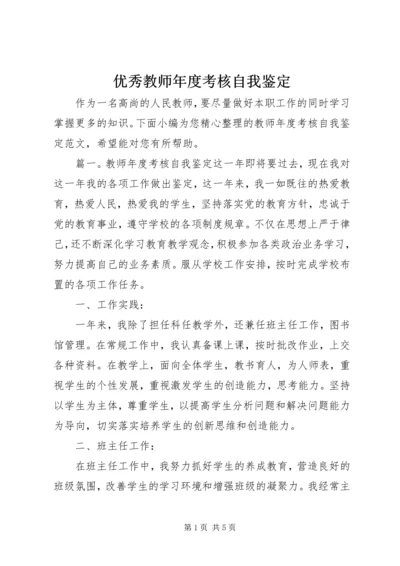 优秀教师年度考核自我鉴定.docx