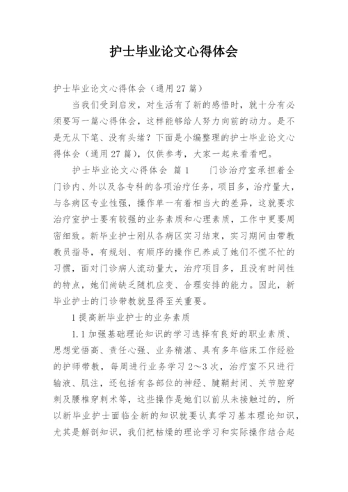 护士毕业论文心得体会.docx