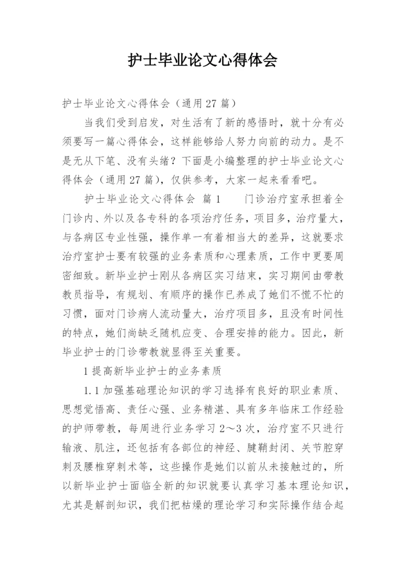 护士毕业论文心得体会.docx