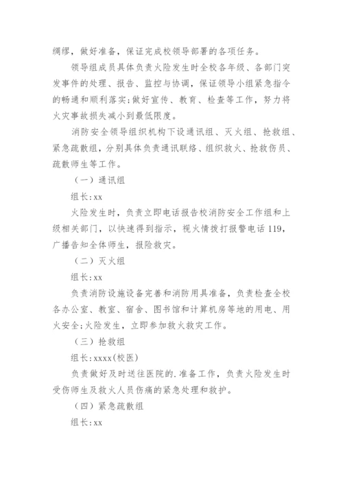 大学火灾的应急预案.docx