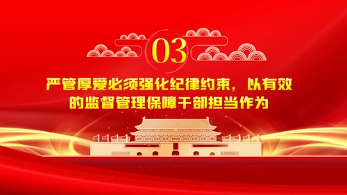 党员干部要敢担当善作为全面从严治党PPT