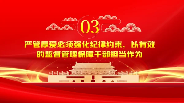 党员干部要敢担当善作为全面从严治党PPT