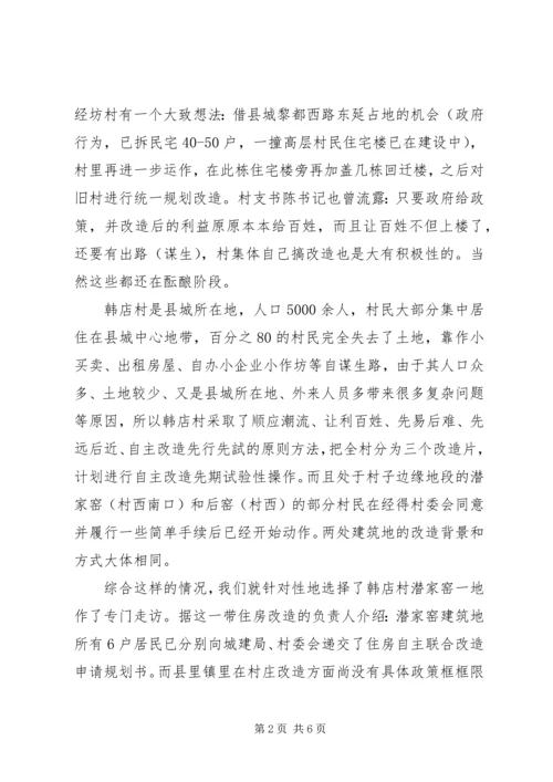 城中村改造工作的调研报告 (5).docx