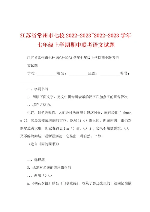 江苏省常州市七校2022202320222023学年七年级上学期期中联考语文试题