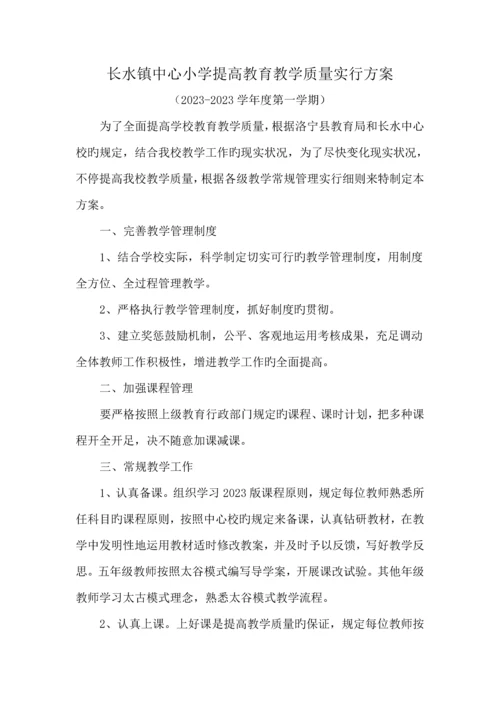 长水镇中心小学提高教育教学质量实施方案.docx